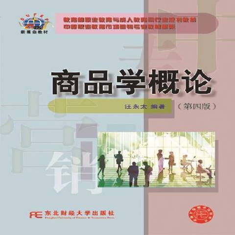 商品學概論(2015年東北財經大學出版社出版的圖書)