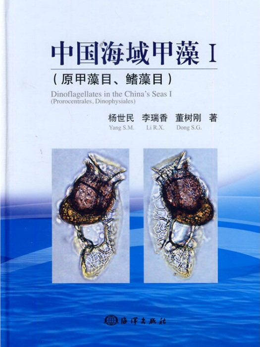 中國海域甲藻Ⅰ（原甲藻目、鰭藻目）