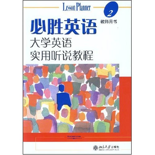 必勝英語：大學英語實用聽說教程2