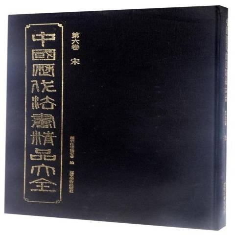 中國歷代法書精品大全第六卷：宋