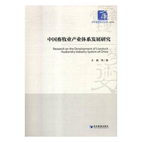 中國畜牧業產業體系發展研究