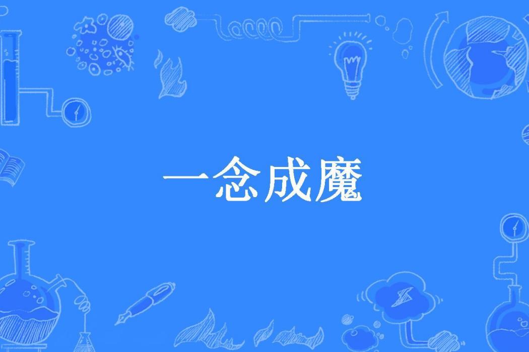 一念成魔(淡淡生活所著小說)