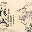 大醫精誠（孫思邈）