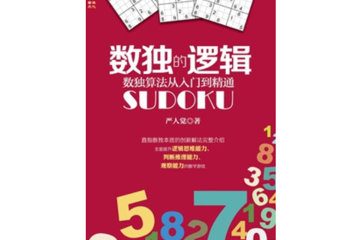 數獨的邏輯：數獨算法從入門到精通