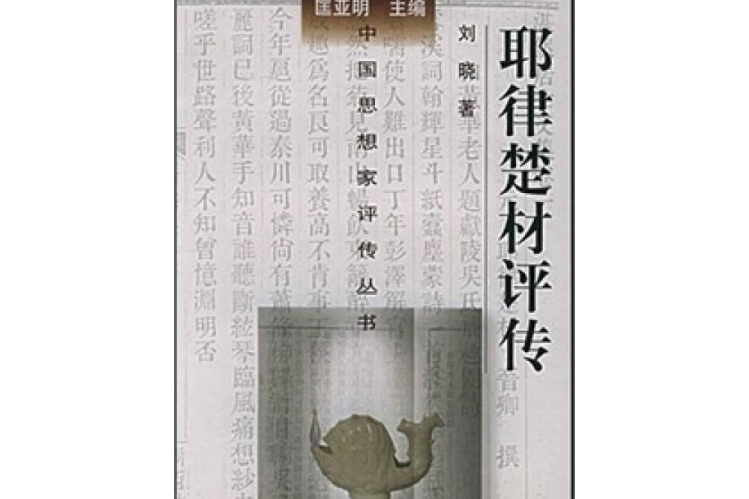 中國思想家評傳叢書-耶律楚材評傳