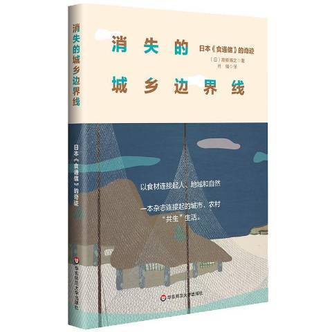 消失的城鄉邊界線——日本食通信的奇蹟