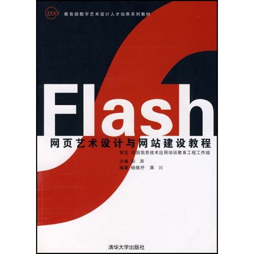 教育部數字藝術設計人才培養系列教材·Flash網頁藝術設計與網站建設教程