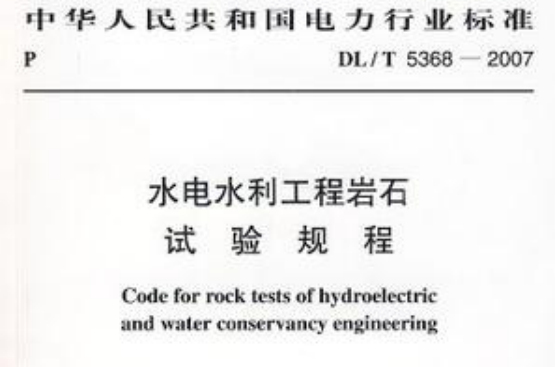 155083.1811水電水利工程岩石試驗規程