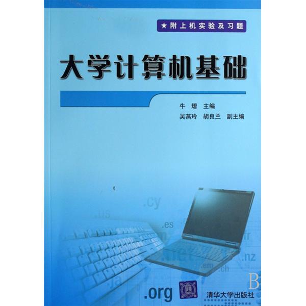 大學計算機基礎（修訂版）(2009年清華大學出版社出版的圖書)