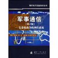 軍事通信(2008年國防工業出版社出版圖書)