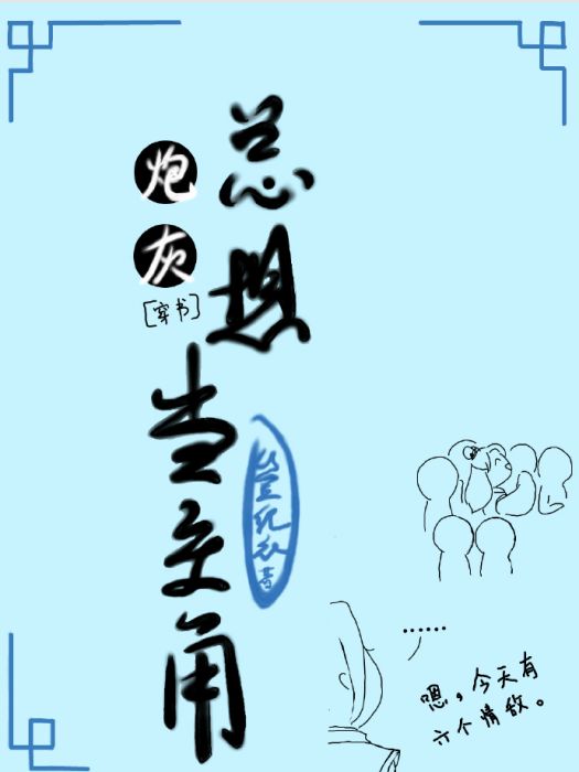 炮灰總想當主角[穿書]