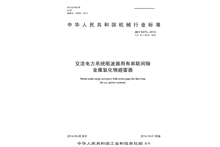 交流電力系統阻波器用有串聯間隙金屬氧化物避雷器