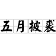 五月披裘