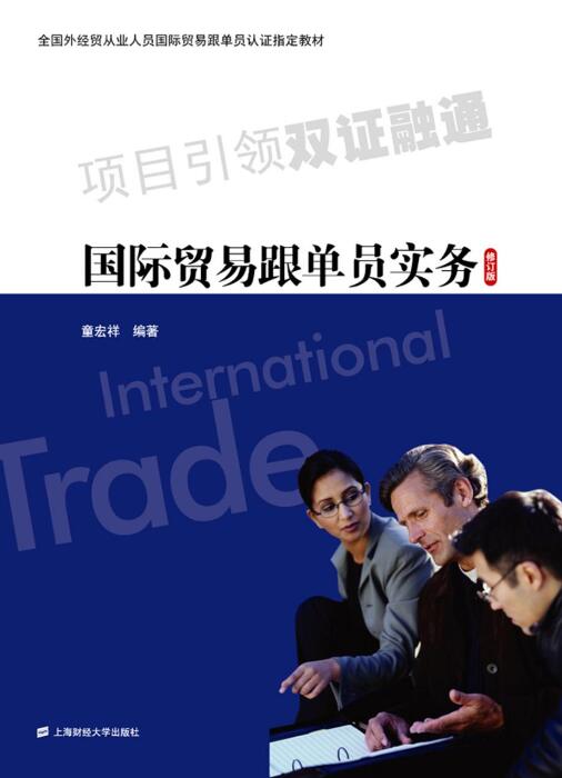 國際貿易跟單員實務（修訂版）