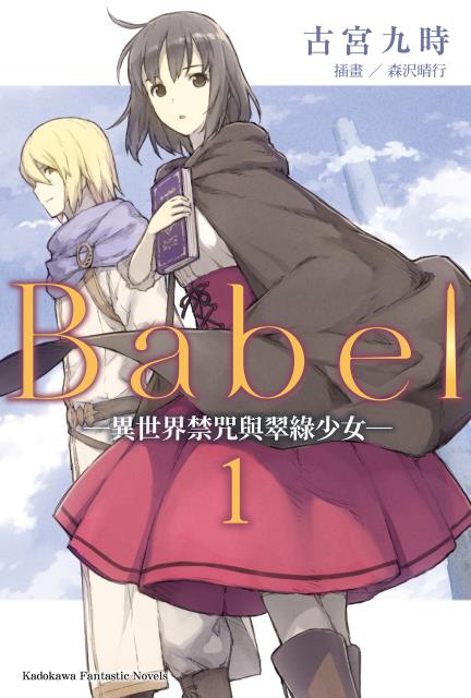 Babel(古宮九時著作輕小說)