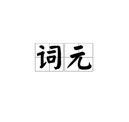 詞元