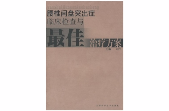 腰椎間盤突出症臨床檢查與最佳治療方案