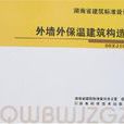 湖南省建築標準設計(湖南省建築標準設計外牆外保溫建築構造)