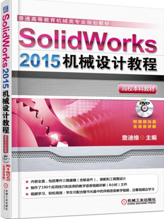 Solidworks2015機械設計教程