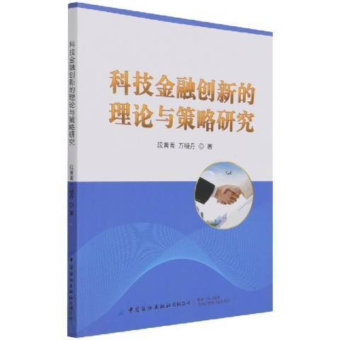 科技金融創新的理論與策略研究