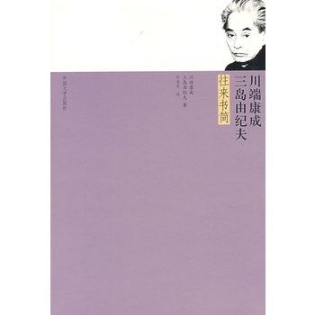 川端康成·三島由紀夫往來書簡(2009年外國文學出版社出版的圖書)