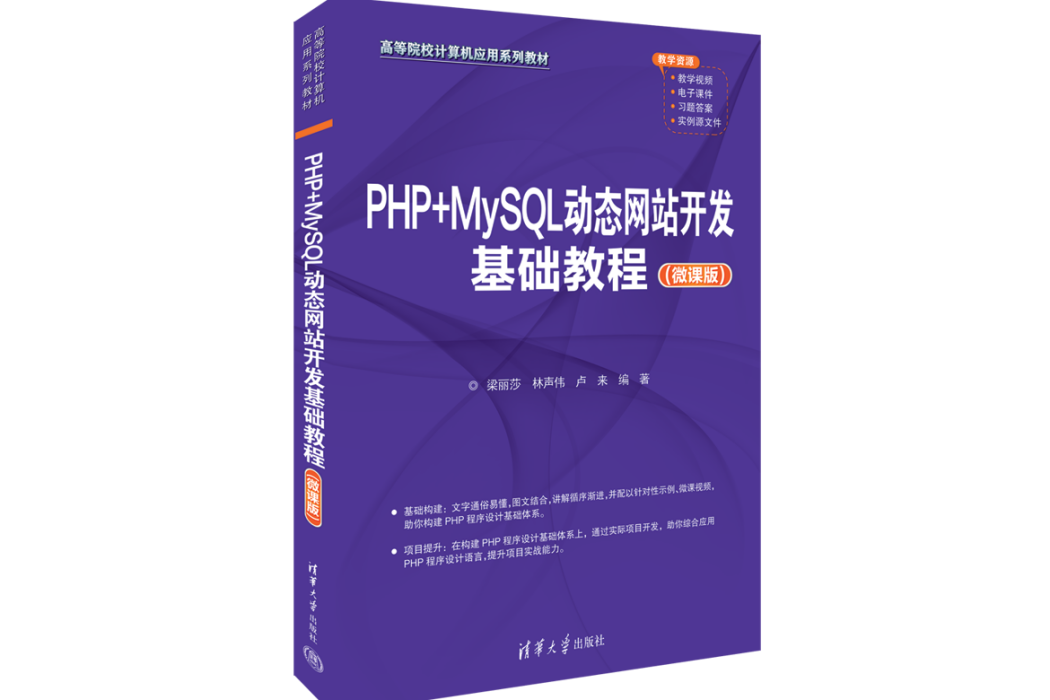 PHP+MySQL動態網站開發基礎教程（微課版）