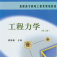 工程力學(2011年機械工業出版社出版圖書)