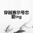 穿越賽爾號戀愛ing