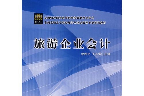 旅遊企業會計(2008年中國財政經濟出版社出版的圖書)