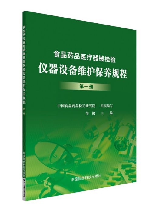 食品藥品醫療器械檢驗儀器設備維護保養規程