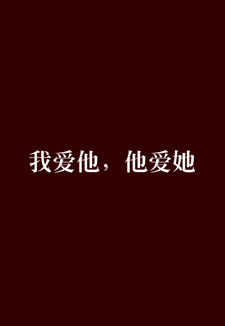 我愛他，他愛她