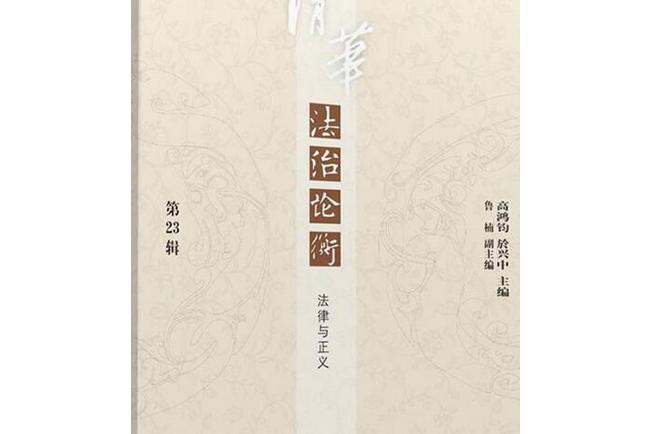 《清華法治論衡》（第23輯）：法律與正義