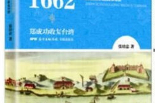 海權1662：鄭成功收復台灣