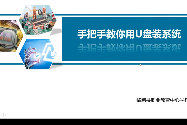 手把手教你用隨身碟重灌系統