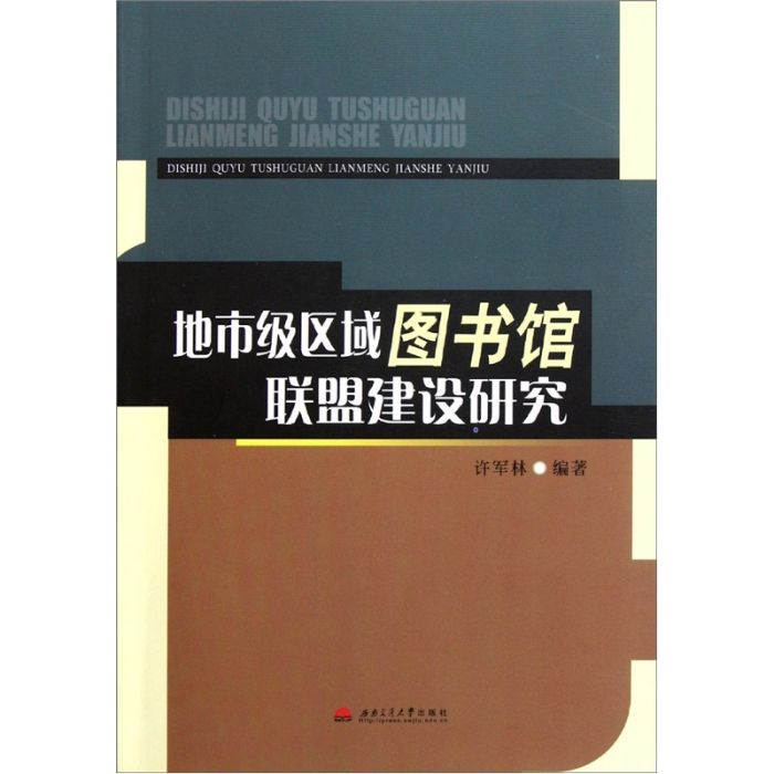 地市級區域圖書館聯盟建設研究