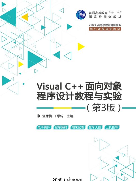 Visual C++面向對象程式設計教程與實驗（第3版）