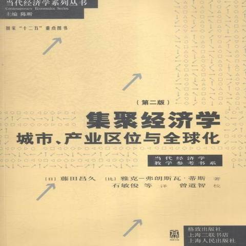 集聚經濟學：城市、產業區位與全球化