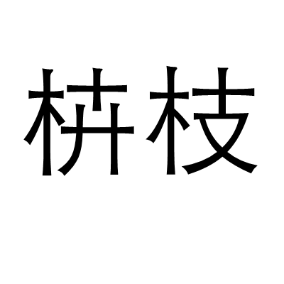 枿枝