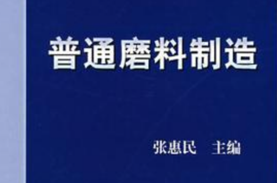 普通磨料製造