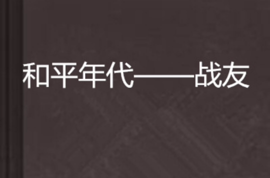 和平年代——戰友