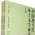 中國現當代鄉土文學研究（上、下卷）