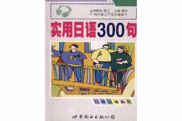 實用日語300句