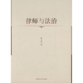 律師與法治(2007年中國政法大學出版社出版的圖書)