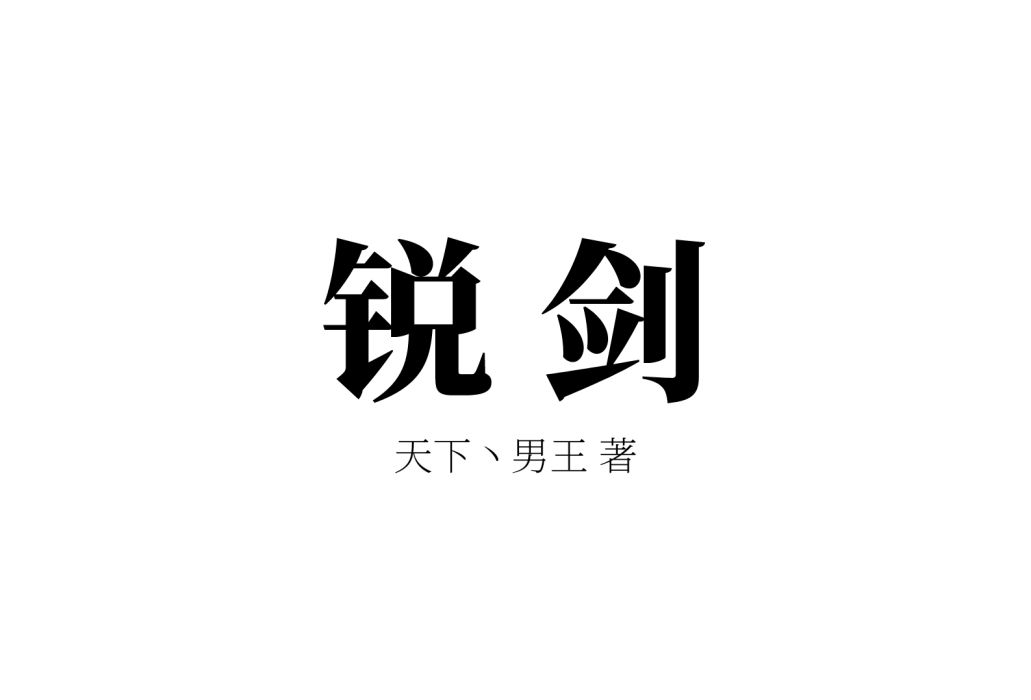 銳劍