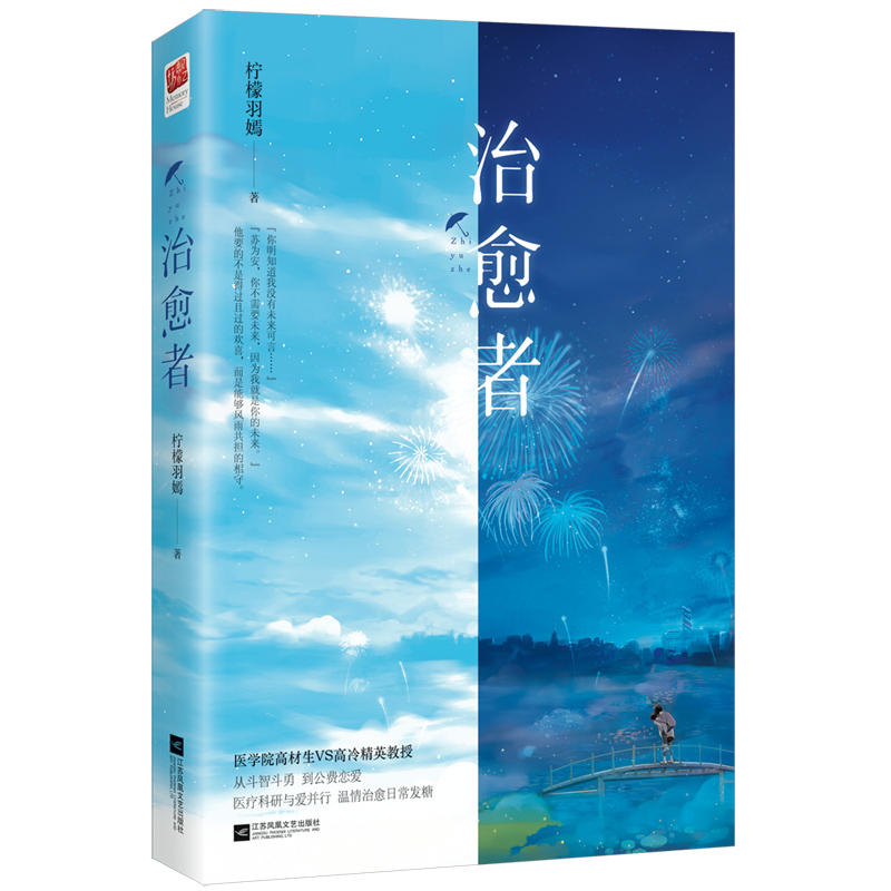 治癒者(檸檬羽嫣著小說)