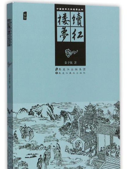 續紅樓夢叢書