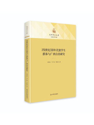 20世紀30年代留學生群體與廣西自治研究