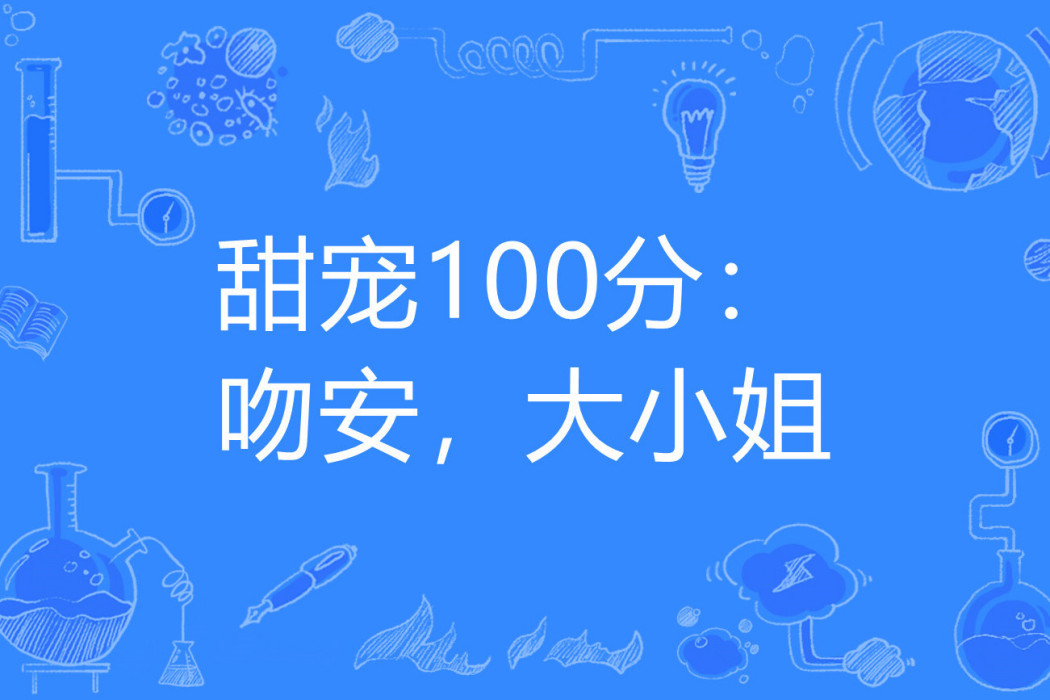 甜寵100分：吻安，大小姐