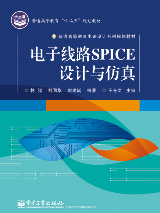 電子線路SPICE設計與仿真