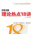 2010理論熱點18講